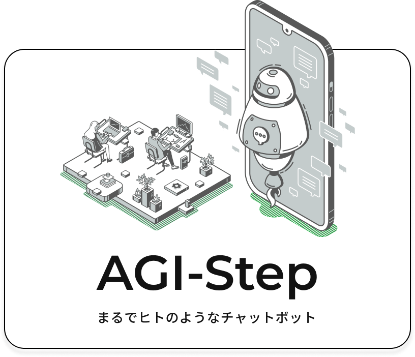 「AGI-Step」と記された、オフィスの環境をAIアシスタントが支援する様子を表すイラストボタン